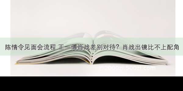 陈情令见面会流程 王一博肖战差别对待？肖战出镜比不上配角