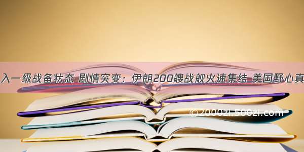 全国进入一级战备状态 剧情突变：伊朗200艘战舰火速集结 美国野心真正大白