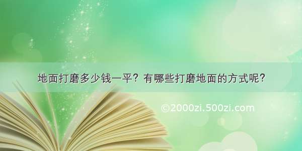 地面打磨多少钱一平？有哪些打磨地面的方式呢？