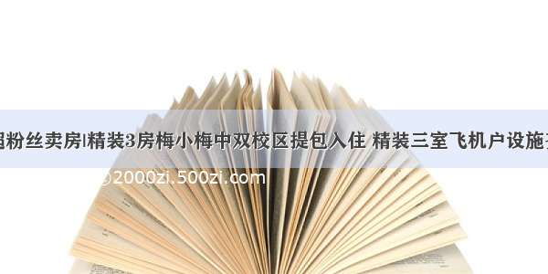 房超粉丝卖房|精装3房梅小梅中双校区提包入住 精装三室飞机户设施齐全