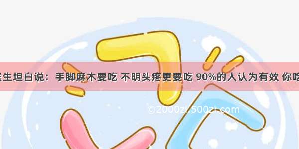 退休医生坦白说：手脚麻木要吃 不明头疼更要吃 90%的人认为有效 你吃过吗？