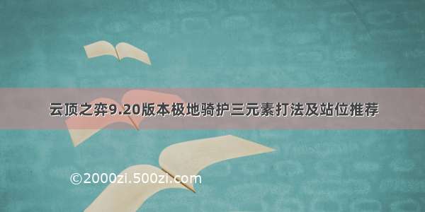 云顶之弈9.20版本极地骑护三元素打法及站位推荐