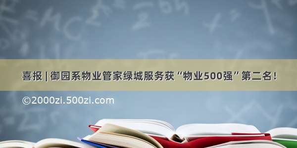 喜报 | 御园系物业管家绿城服务获“物业500强”第二名！