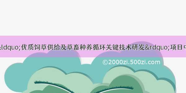 国家重点研发计划“优质饲草供给及草畜种养循环关键技术研发”项目中期现场检查会在德