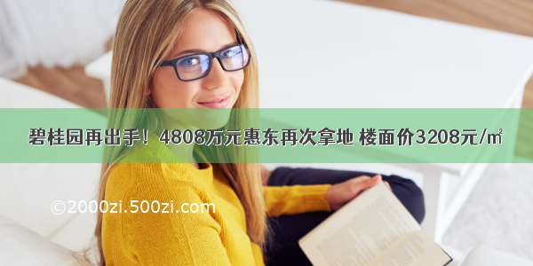 碧桂园再出手！4808万元惠东再次拿地 楼面价3208元/㎡