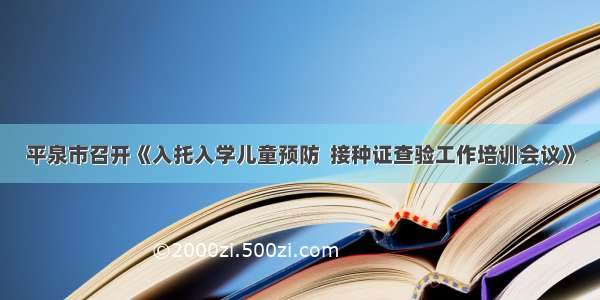 平泉市召开《入托入学儿童预防  接种证查验工作培训会议》