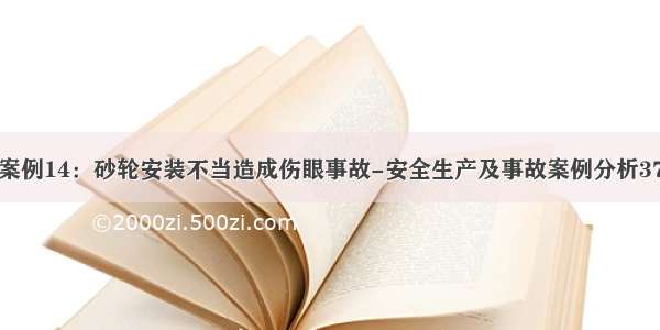 案例14：砂轮安装不当造成伤眼事故-安全生产及事故案例分析37