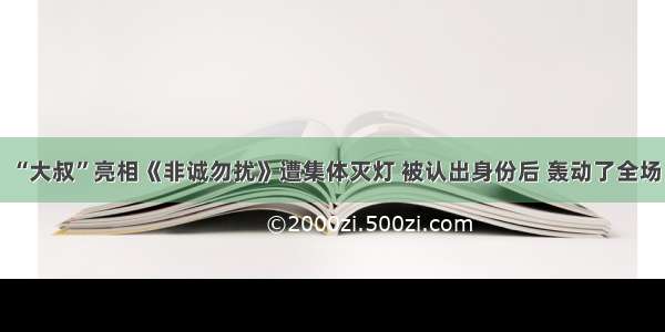 “大叔”亮相《非诚勿扰》遭集体灭灯 被认出身份后 轰动了全场