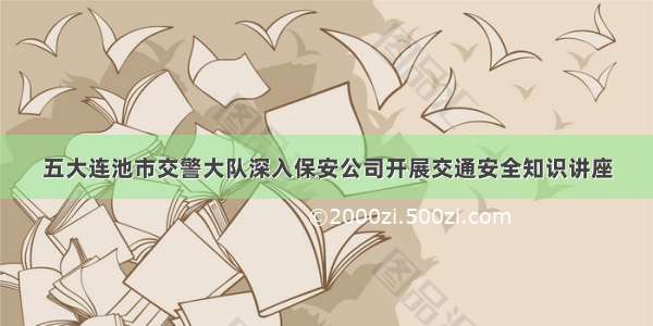 五大连池市交警大队深入保安公司开展交通安全知识讲座