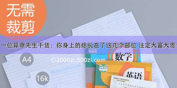 一位算命先生干货：你身上的痣长在了这几个部位 注定大富大贵！