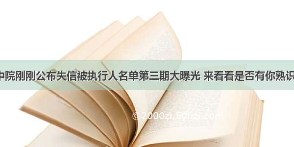 我市中院刚刚公布失信被执行人名单第三期大曝光 来看看是否有你熟识的人？