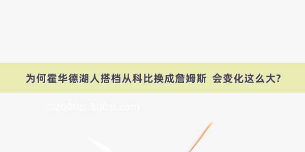 为何霍华德湖人搭档从科比换成詹姆斯  会变化这么大?