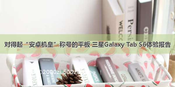 对得起“安卓机皇”称号的平板 三星Galaxy Tab S6体验报告