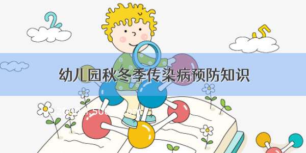 幼儿园秋冬季传染病预防知识