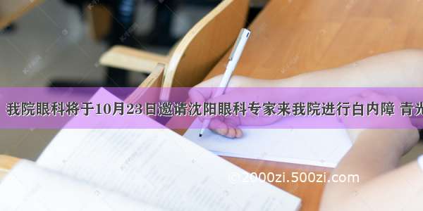 好消息！我院眼科将于10月23日邀请沈阳眼科专家来我院进行白内障 青光眼手术！