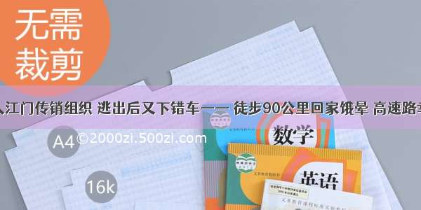 小伙误入江门传销组织 逃出后又下错车—— 徒步90公里回家饿晕 高速路幸遇交警