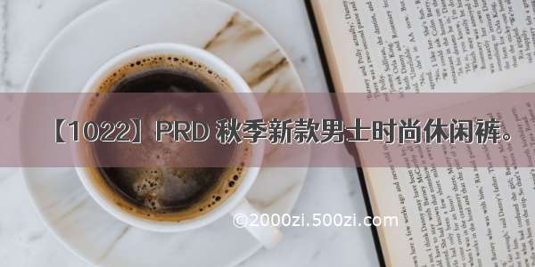 【1022】PRD 秋季新款男士时尚休闲裤。