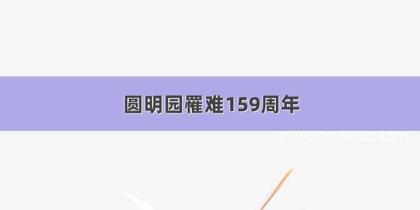 圆明园罹难159周年