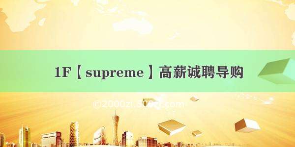 1F【supreme】高薪诚聘导购