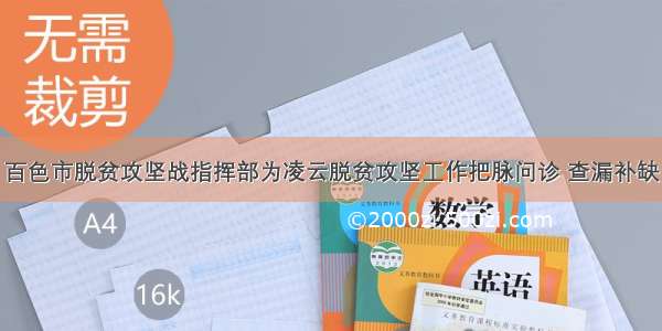 百色市脱贫攻坚战指挥部为凌云脱贫攻坚工作把脉问诊 查漏补缺