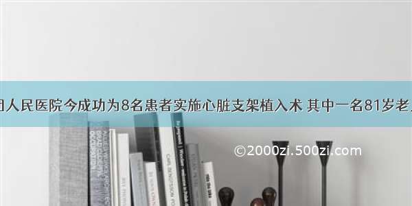 山阴县医疗集团人民医院今成功为8名患者实施心脏支架植入术 其中一名81岁老人“命悬