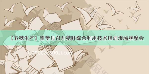 【五秋生产】望奎县召开秸秆综合利用技术培训现场观摩会
