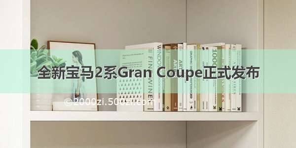 全新宝马2系Gran Coupe正式发布