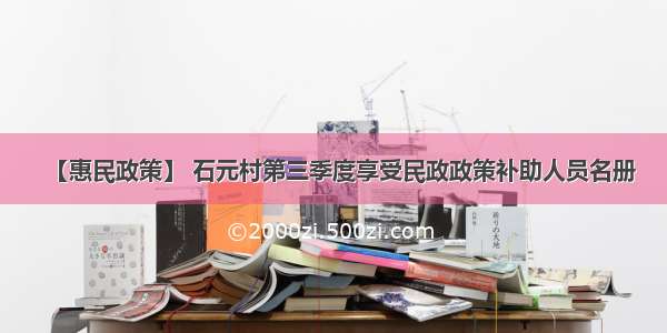 【惠民政策】 石元村第三季度享受民政政策补助人员名册