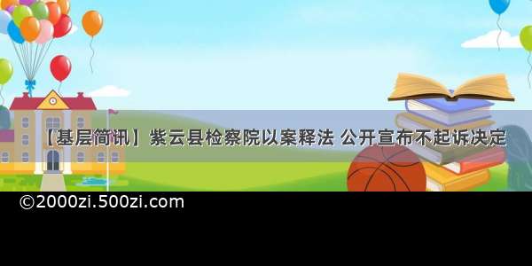 【基层简讯】紫云县检察院以案释法 公开宣布不起诉决定