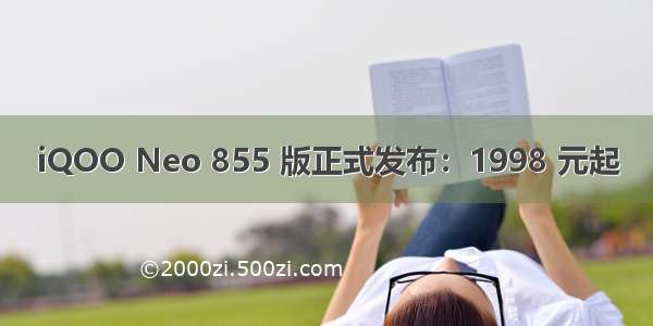 iQOO Neo 855 版正式发布：1998 元起