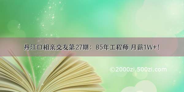 丹江口相亲交友第27期：85年工程师 月薪1W+！