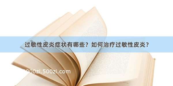 过敏性皮炎症状有哪些？如何治疗过敏性皮炎？