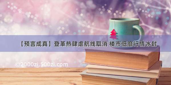 【预言成真】登革热肆虐航线取消 楼市低靡行情冰封