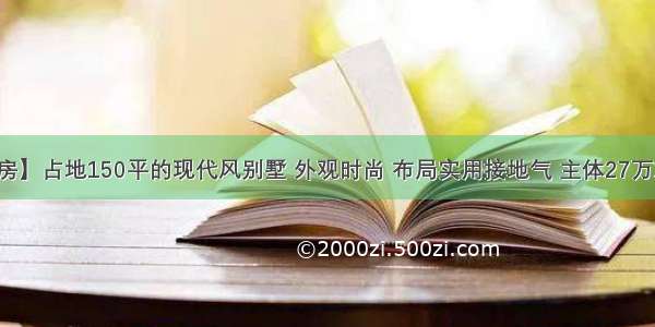 【建房】占地150平的现代风别墅 外观时尚 布局实用接地气 主体27万就能建