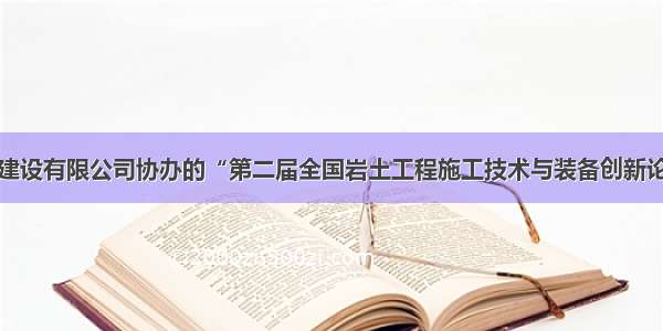 中部城市建设有限公司协办的“第二届全国岩土工程施工技术与装备创新论坛”闭幕