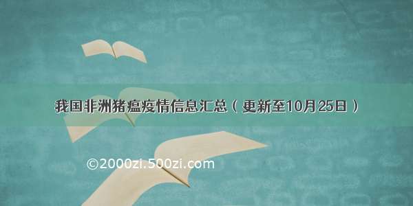 我国非洲猪瘟疫情信息汇总（更新至10月25日）