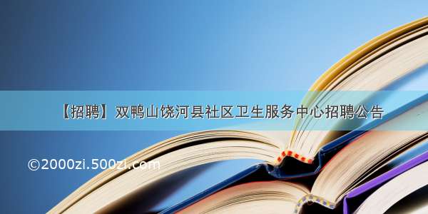 【招聘】双鸭山饶河县社区卫生服务中心招聘公告