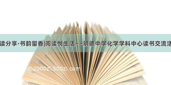 悦读分享·书韵留香|阅读悦生活——明德中学化学学科中心读书交流活动