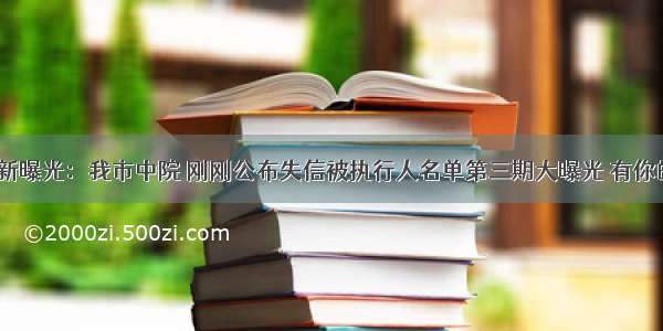 法院最新曝光：我市中院 刚刚公布失信被执行人名单第三期大曝光 有你的熟人？