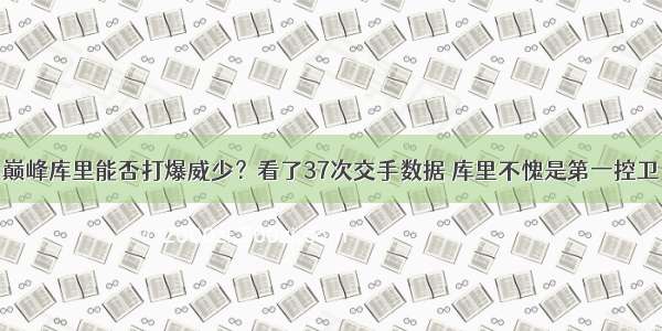 巅峰库里能否打爆威少？看了37次交手数据 库里不愧是第一控卫