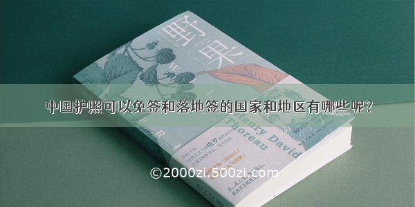 中国护照可以免签和落地签的国家和地区有哪些呢？