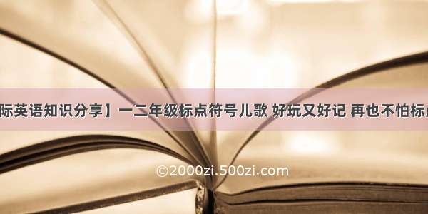 【哈博国际英语知识分享】一二年级标点符号儿歌 好玩又好记 再也不怕标点符号难题