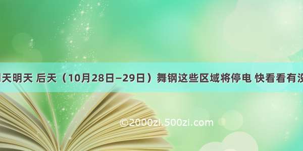 停电！明天明天 后天（10月28日—29日）舞钢这些区域将停电 快看看有没有你家？