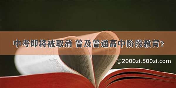 中考即将被取消 普及普通高中阶段教育？