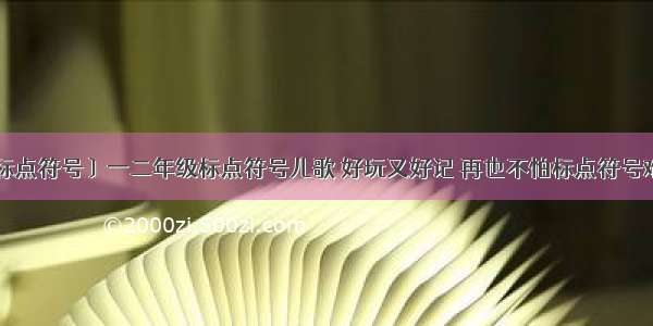 〔标点符号〕一二年级标点符号儿歌 好玩又好记 再也不怕标点符号难题！