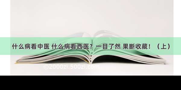 什么病看中医 什么病看西医？一目了然 果断收藏！（上）