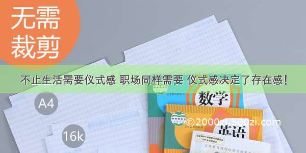 不止生活需要仪式感 职场同样需要 仪式感决定了存在感！