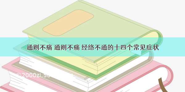 通则不痛 通则不痛 经络不通的十四个常见症状