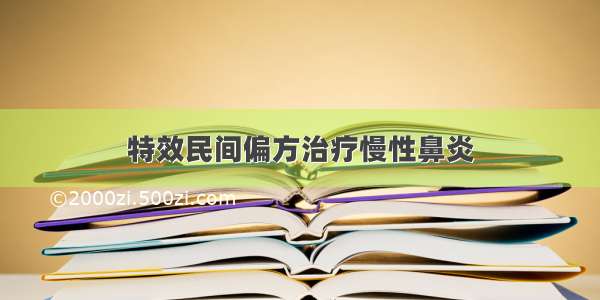 特效民间偏方治疗慢性鼻炎