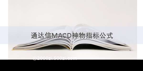 通达信MACD神物指标公式